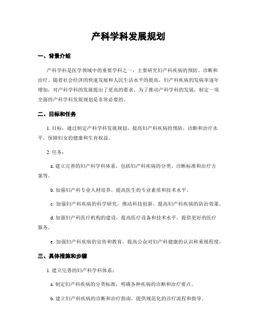 产科学科发展规划