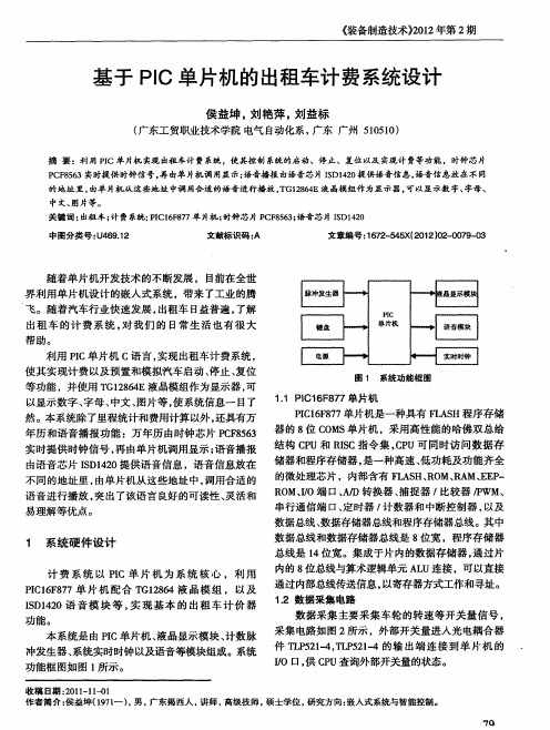 基于PIC单片机的出租车计费系统设计