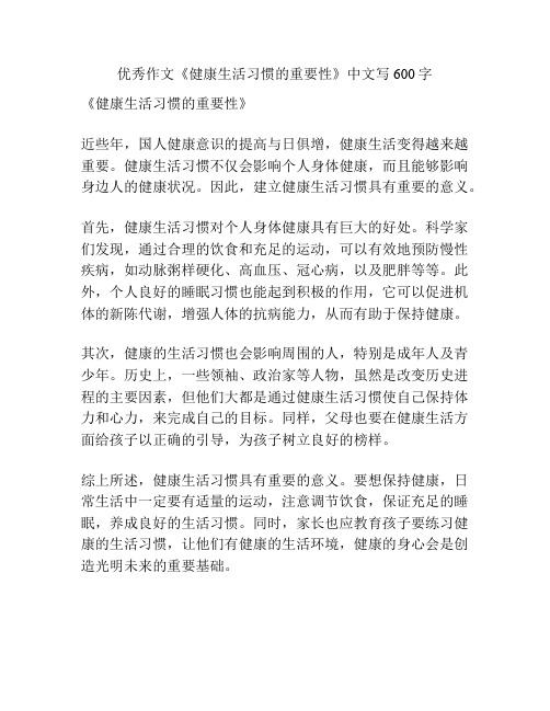 优秀作文《健康生活习惯的重要性》中文写600字