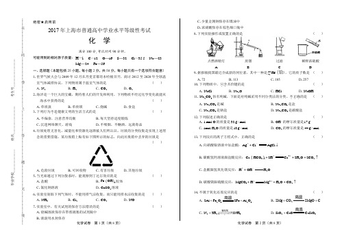 2017年上海市普通高中等级性考试化学试卷及答案解析