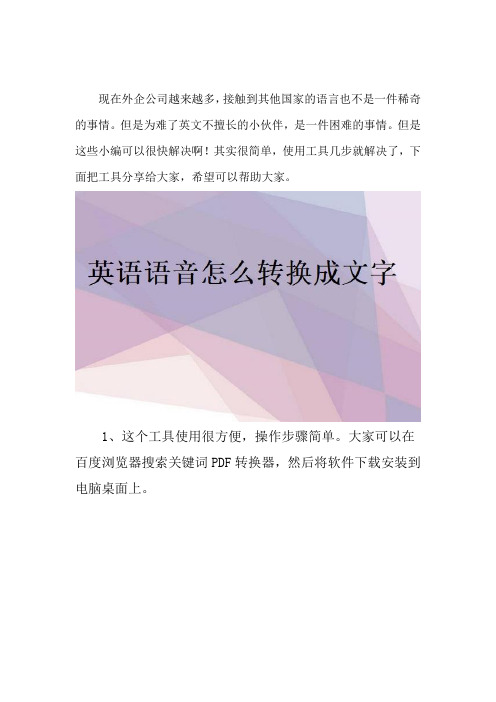 英语语音怎么转换成文字