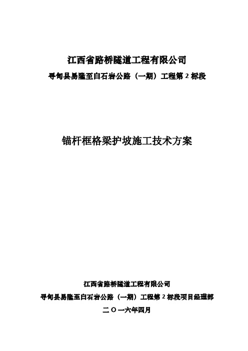 锚杆框格梁护坡施工方案