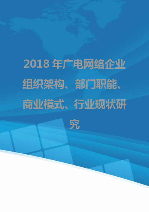 2018年广电网络企业组织架构、部门职能、商业模式、行业现状研究