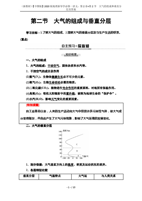 (新教材)【中图版】2020版地理新导学必修一讲义：第2章+第2节 大气的组成和垂直分层及答案