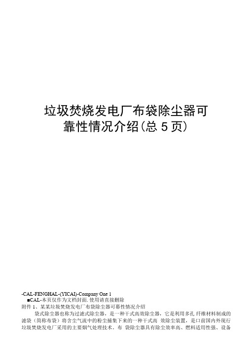 垃圾焚烧发电厂布袋除尘器可靠性情况介绍