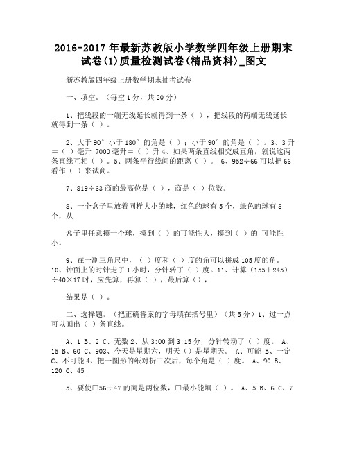 2016-2017年苏教版小学数学四年级上册期末试卷质量检测试卷(精品资料)图文