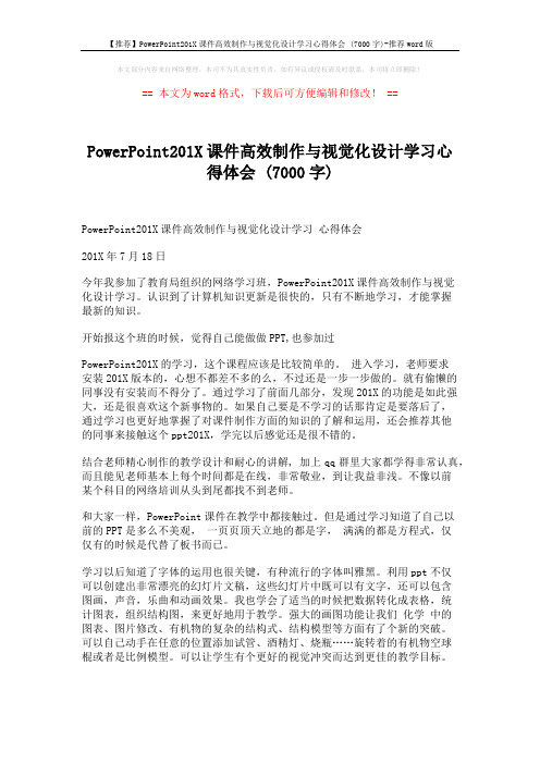 【推荐】PowerPoint201X课件高效制作与视觉化设计学习心得体会 (7000字)-推荐word版 (2页)