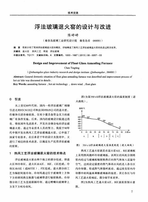 浮法玻璃退火窑的设计与改进