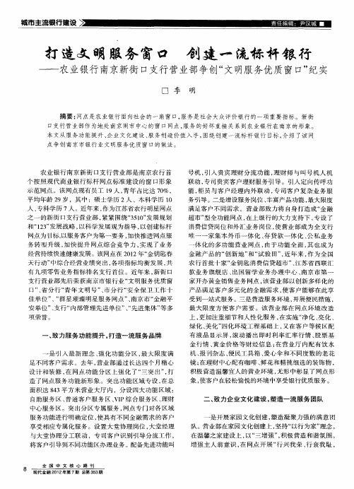 打造文明服务窗口 创建一流标杆银行——农业银行南京新街口支行营业部争创“文明服务优质窗口”纪实