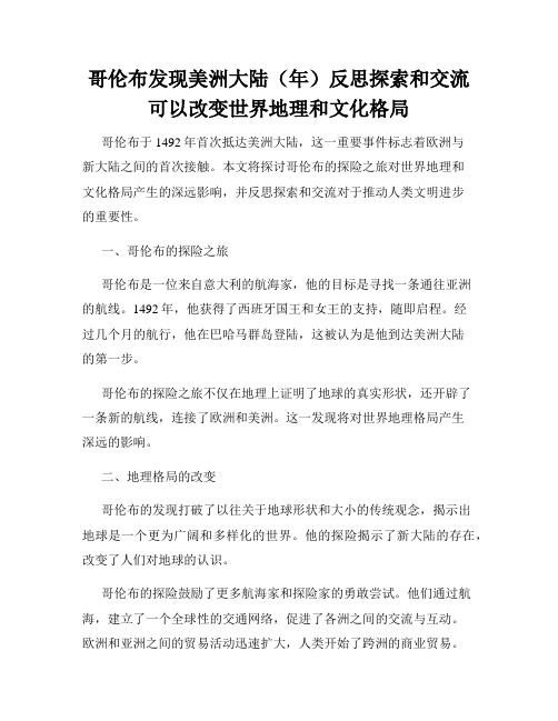 哥伦布发现美洲大陆(年)反思探索和交流可以改变世界地理和文化格局