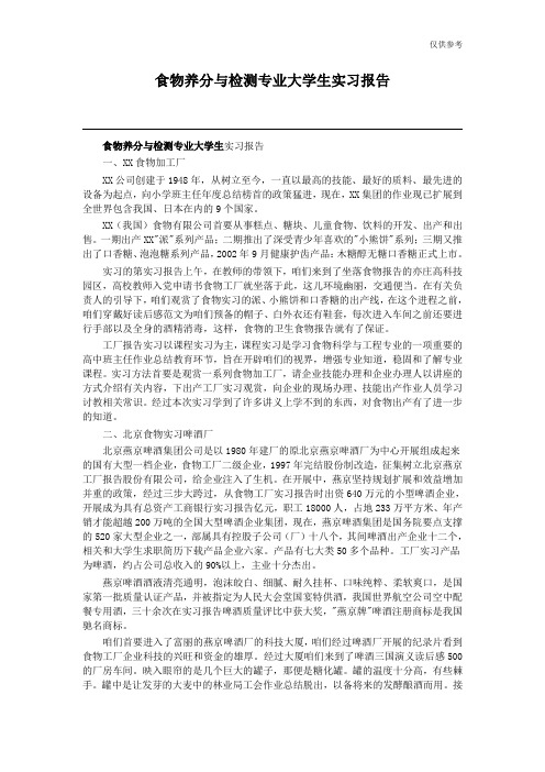 食物养分与检测专业大学生实习报告