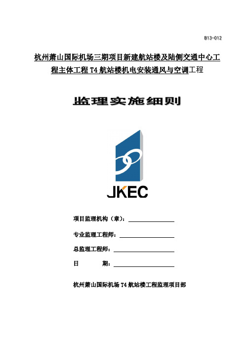 航站楼通风与空调监理实施细则