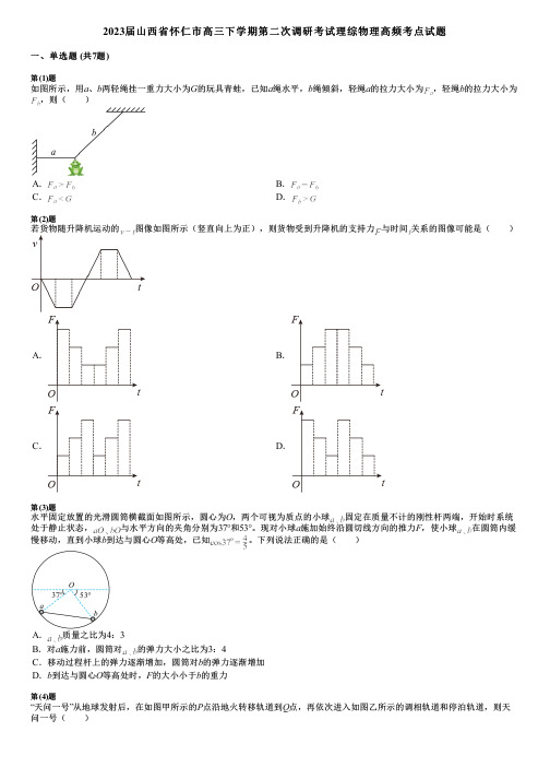 2023届山西省怀仁市高三下学期第二次调研考试理综物理高频考点试题