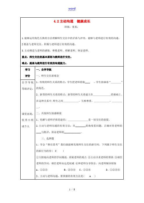 八年级政治上册 4.2 主动沟通 健康成长导学案答案 新人教版