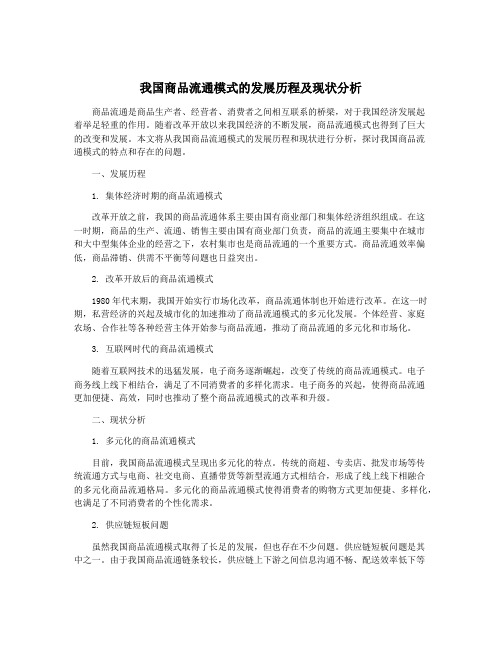 我国商品流通模式的发展历程及现状分析