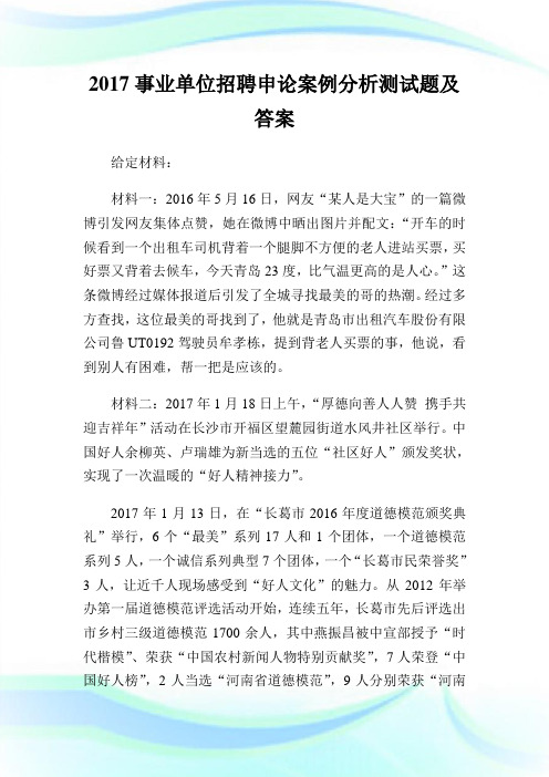 事业单位招聘申论案例分析测试题及答案.doc