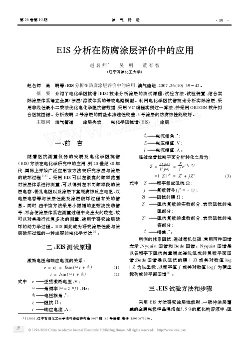 EIS分析在防腐涂层评价中的应用