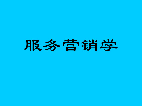 服务营销学(ppt150页)