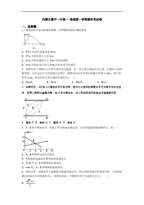 内蒙古集宁一中高一 物理第一学期期末考试卷