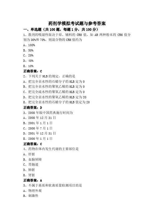 药剂学模拟考试题与参考答案