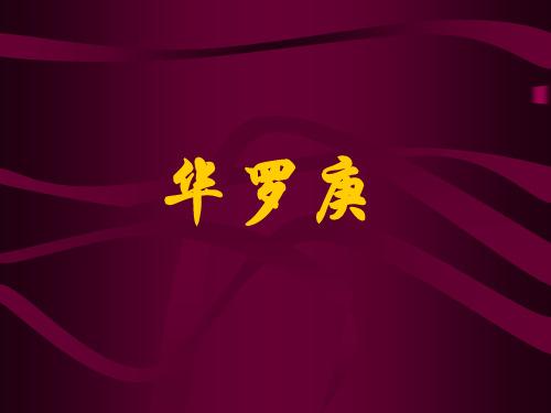 粤教版精品课件 华罗庚b
