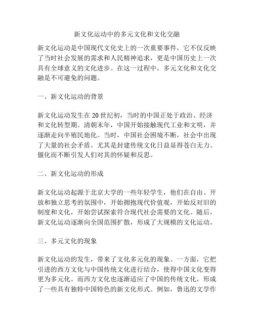 新文化运动中的多元文化和文化交融