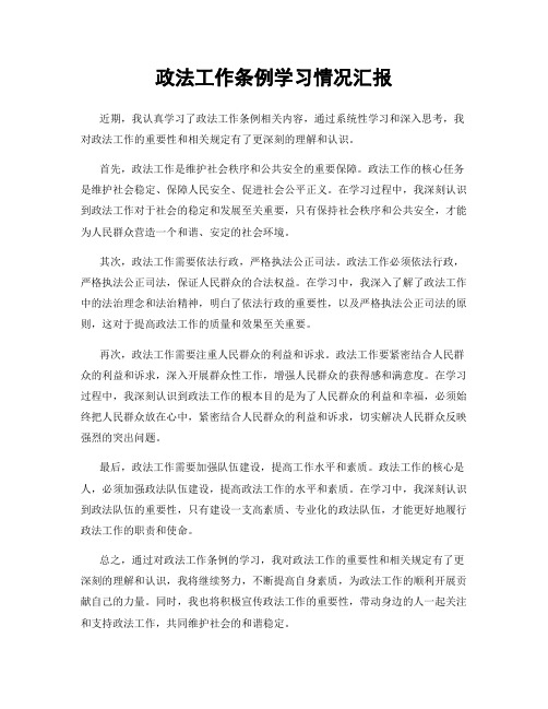 政法工作条例学习情况汇报