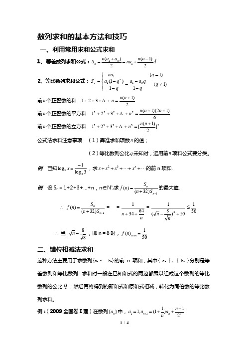 数列求和的基本方法和技巧