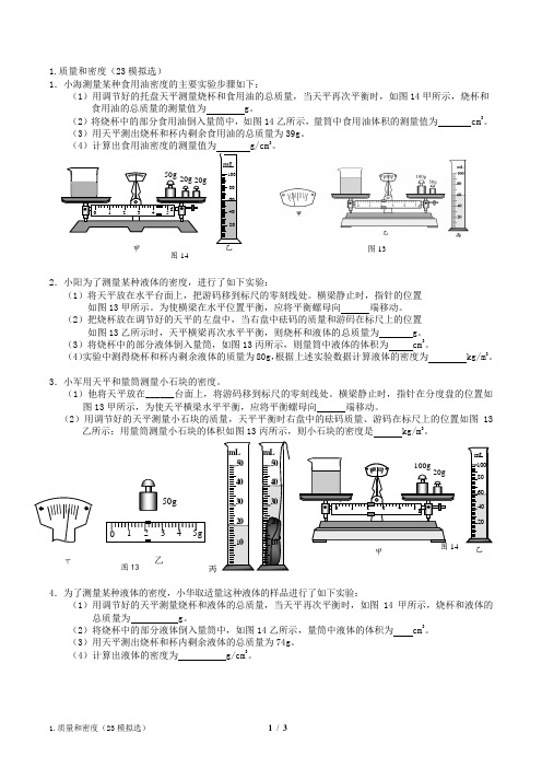 1.质量和密度(23北京中考模拟物理分类汇编专题)