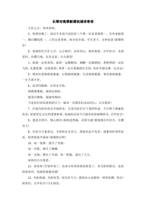 最新-长辈对晚辈新婚祝福语寄语 精品
