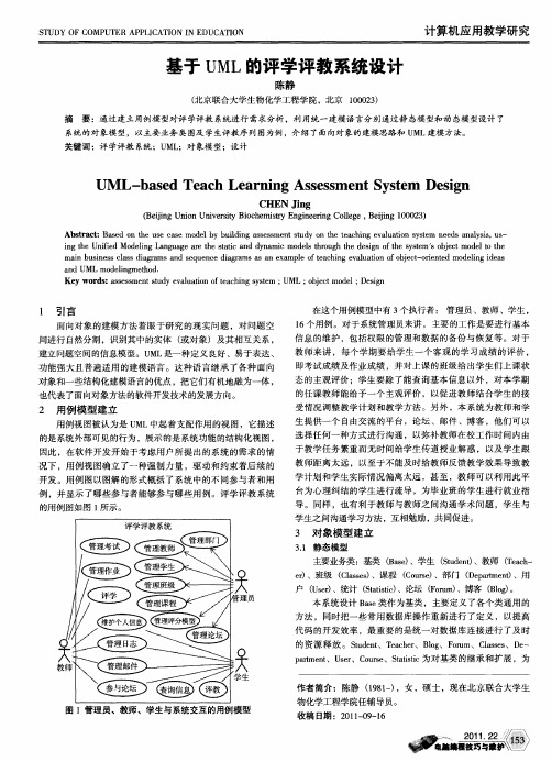 基于UML的评学评教系统设计