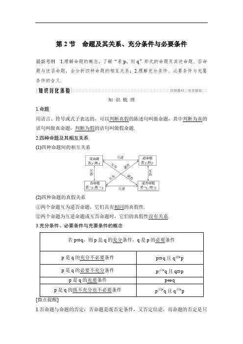 中学数学第一章 第2节 命题及其关系、充分条件与必要条件