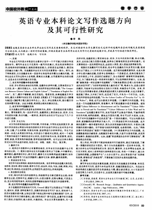 英语专业本科论文写作选题方向及其可行性研究