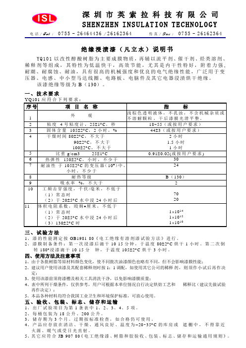 绝缘浸渍漆(凡立水)说明书综述