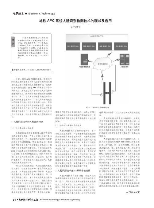 地铁AFC系统人脸识别检测技术的现状及应用