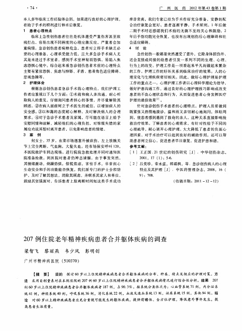 207例住院老年精神疾病患者合并躯体疾病的调查