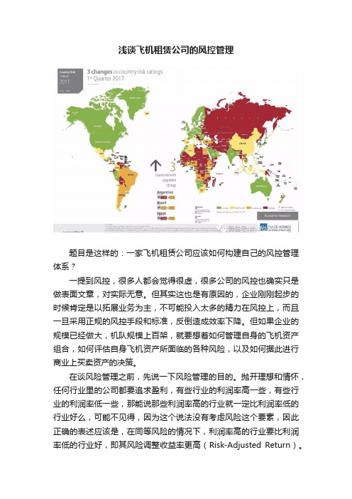 浅谈飞机租赁公司的风控管理