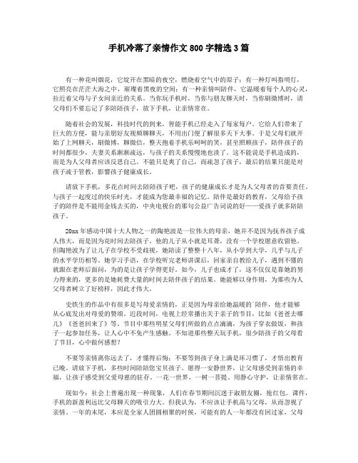 手机冷落了亲情作文800字精选3篇