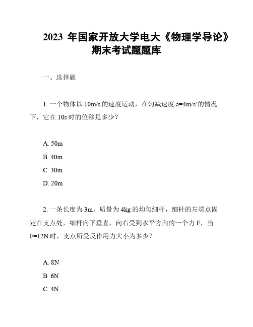 2023年国家开放大学电大《物理学导论》期末考试题题库