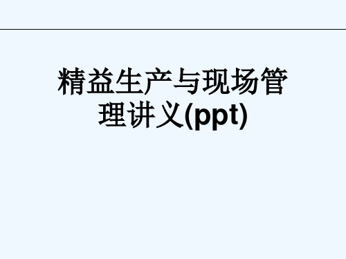 精益生产与现场管理讲义(ppt)