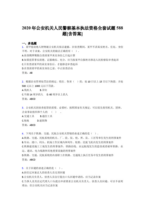 最新版精选2020年公安机关人民警察基本执法资格全套考试复习题库588题(含参考答案)