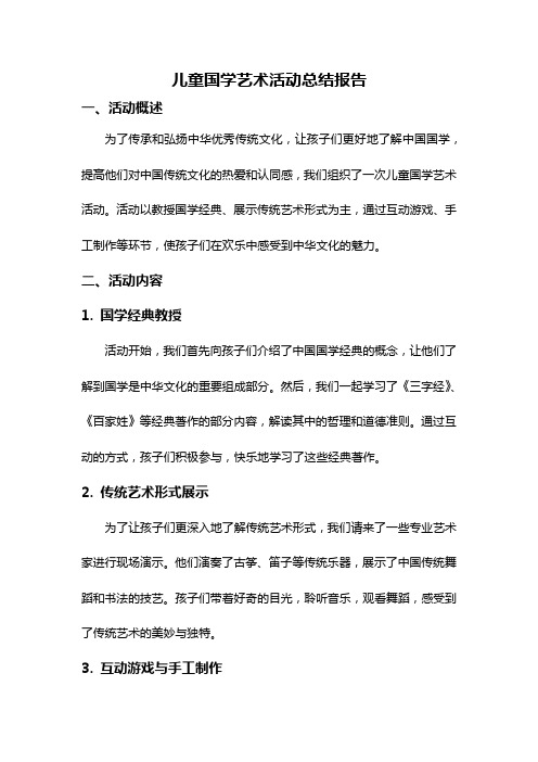 儿童国学艺术活动总结报告