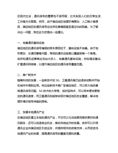 关于加强偏远地区通讯信号的建议