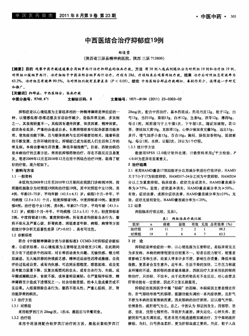 中西医结合治疗抑郁症19例