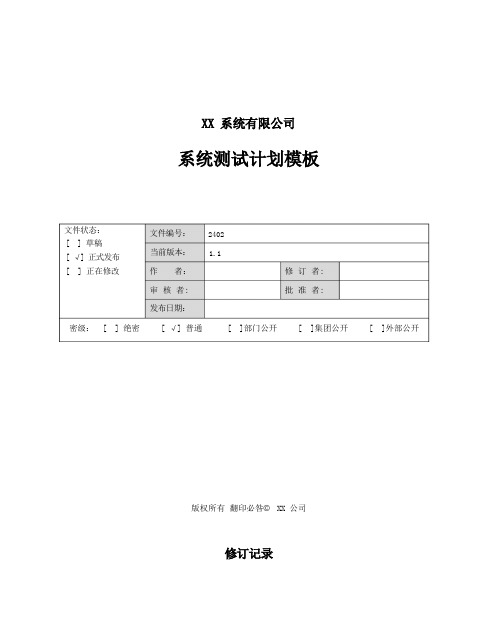 系统测试计划模板