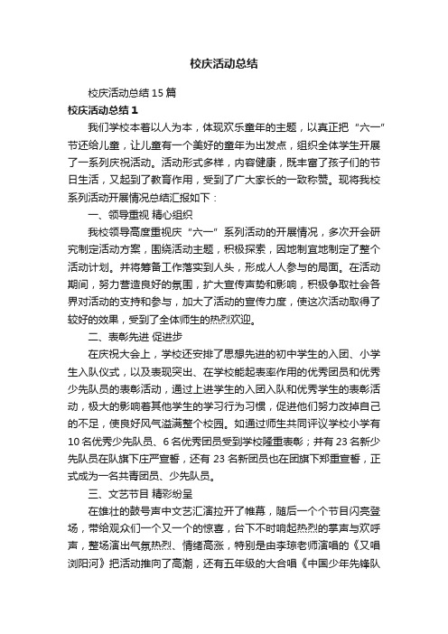 校庆活动总结15篇