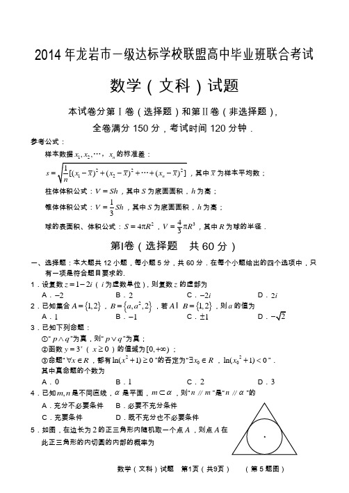 福建省 2014年龙岩市一级达标学校联盟高中毕业班联合考试 高三文科数学试题