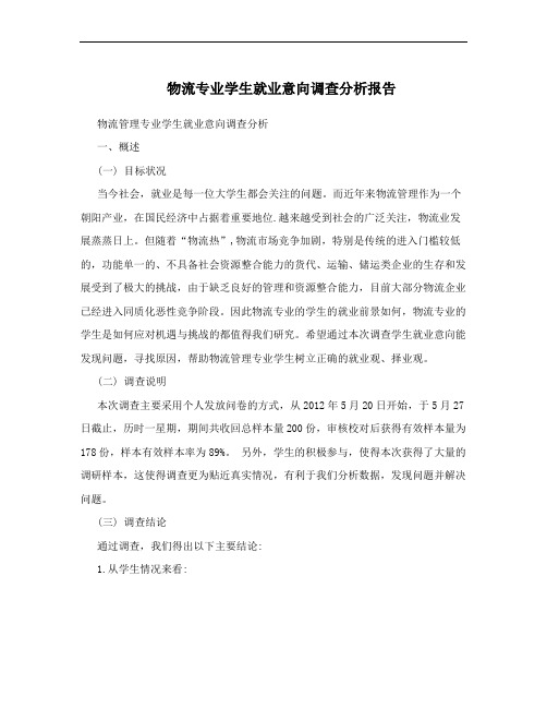 物流专业学生就业意向调查分析报告