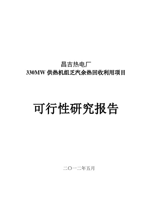 昌吉三期电厂330MW机组余热回收初可研报告