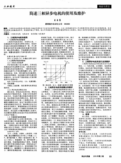 简述三相异步电机的使用及维护